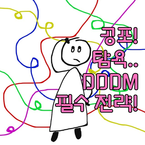 공포탐욕지수 급변 시장에서 DDDM으..