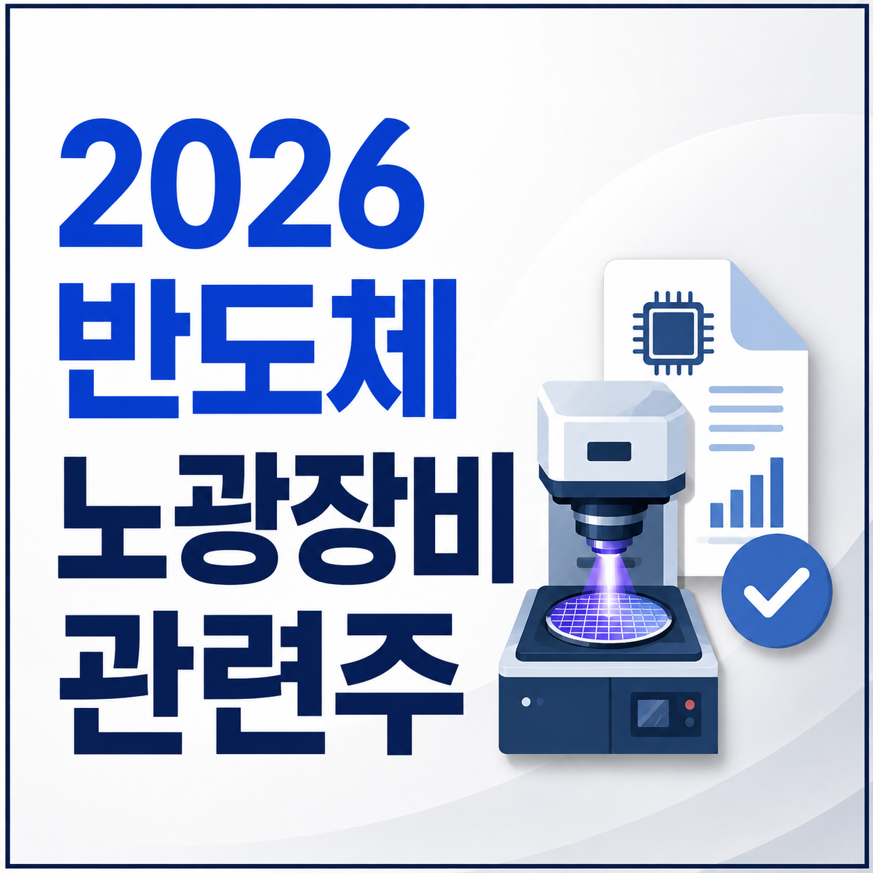 2026 반도체 노광장비 관련주