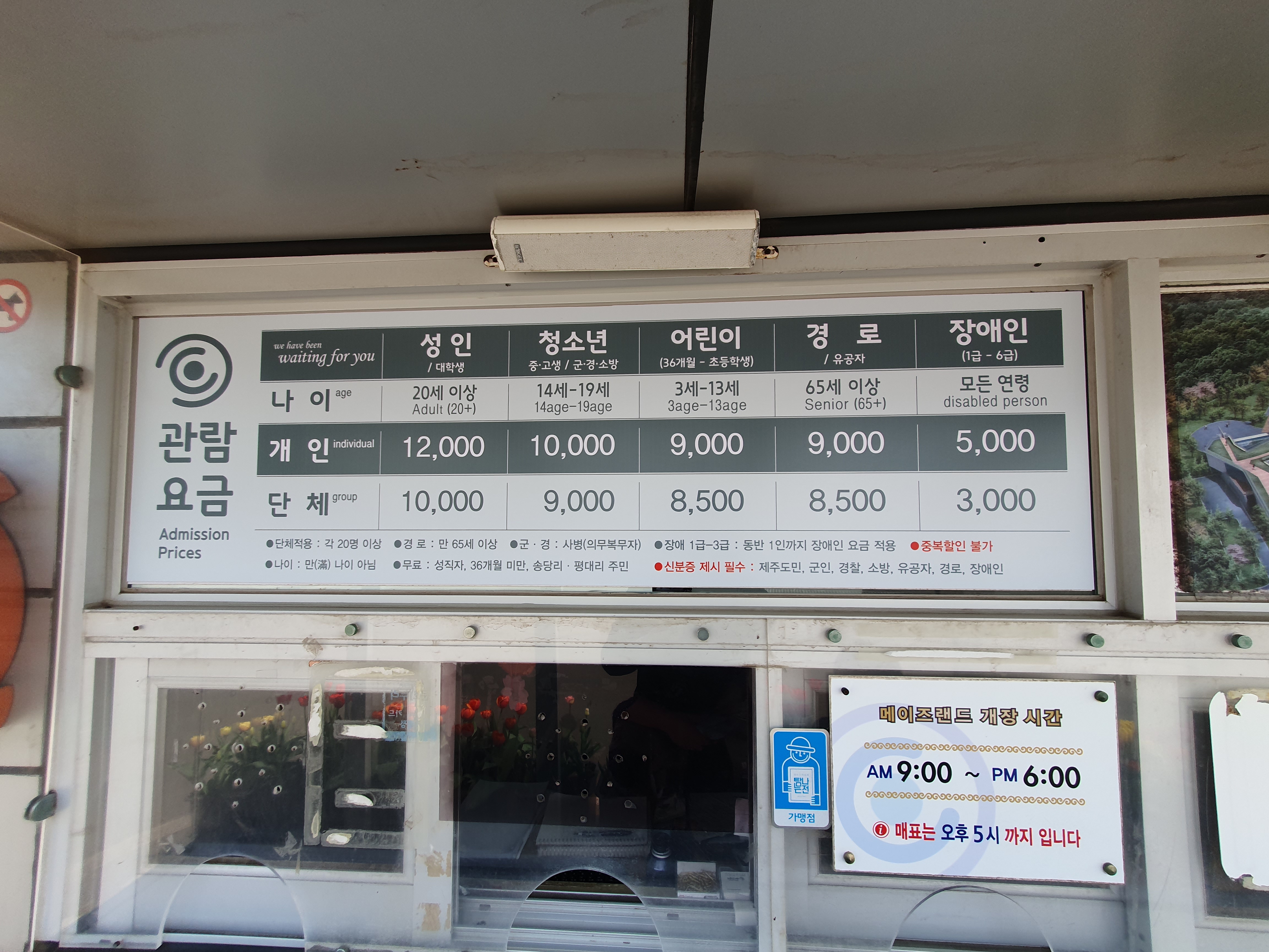 제주 미로공원 메이즈랜드 가격 및 운영시간