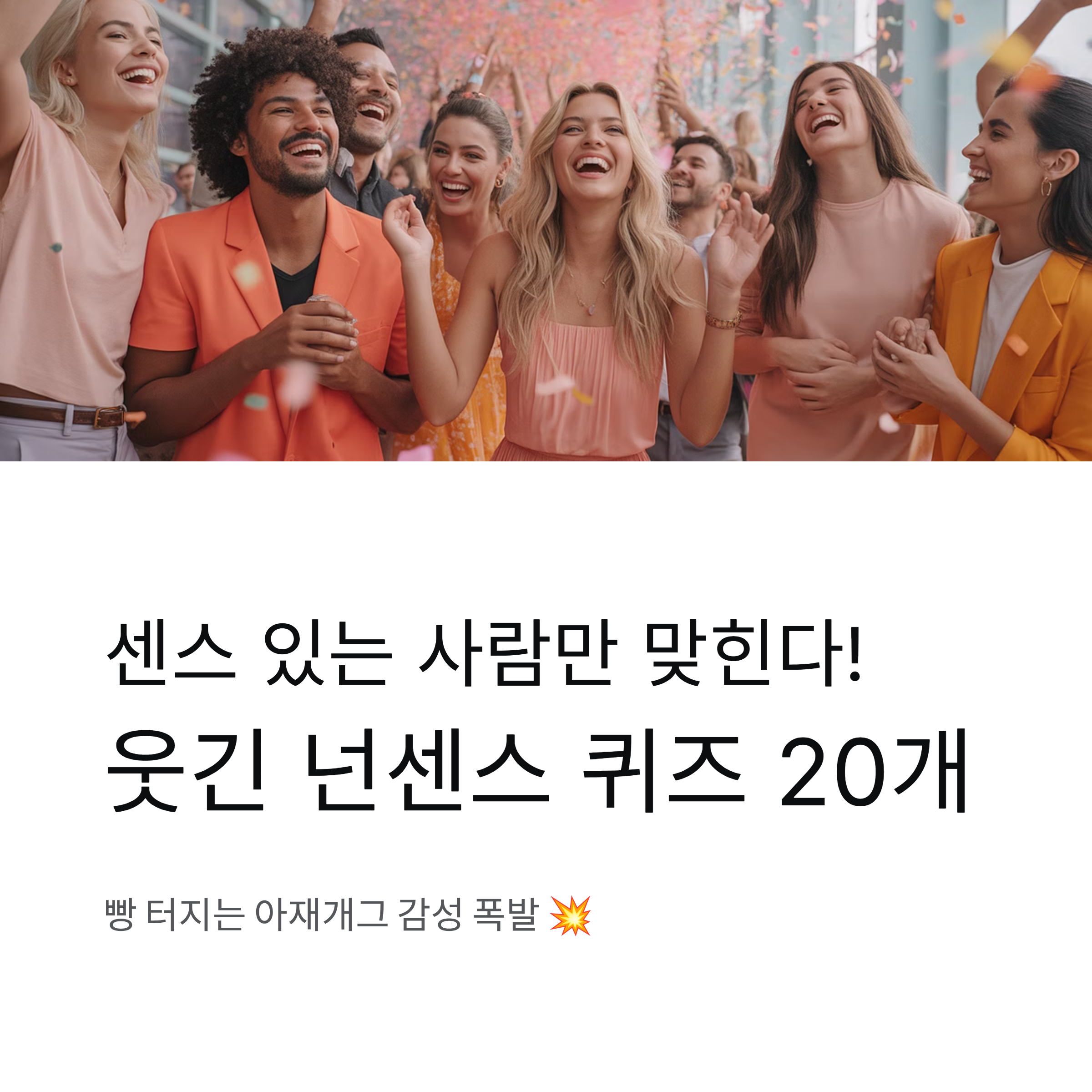 웃긴 넌센스 퀴즈 모음 20개 문제와 답 – 아재개그 감성 폭발!