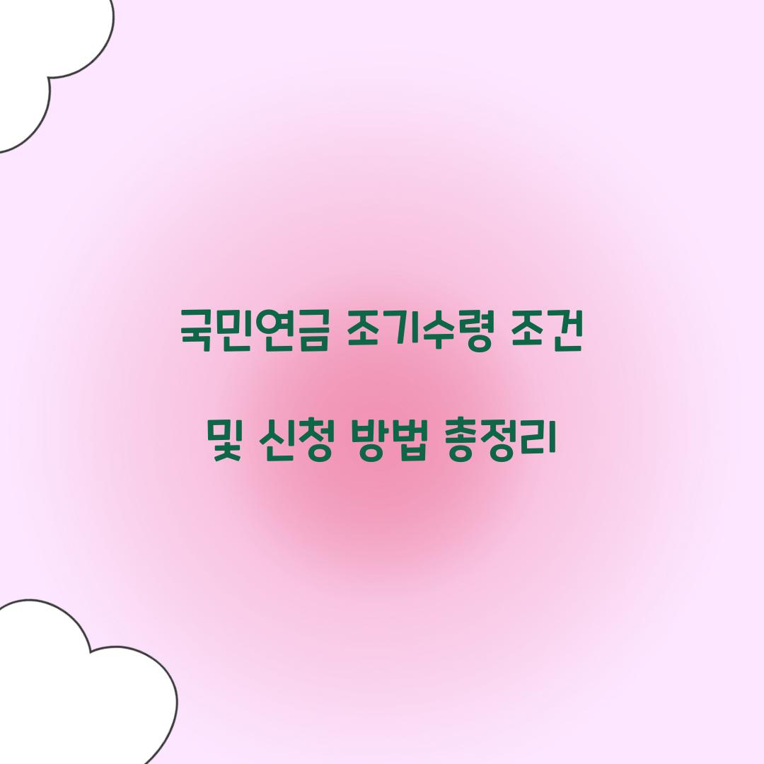 국민연금 조기수령
