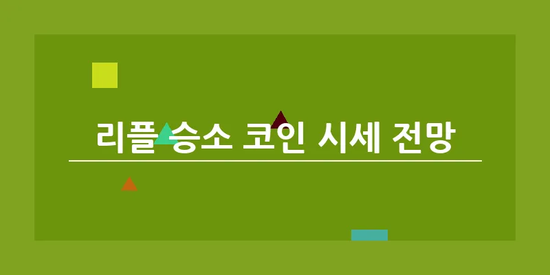 리플 승소 코인 시세 전망_18