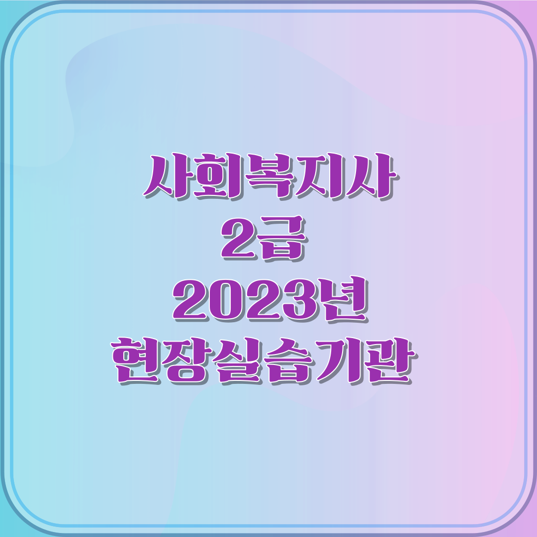 썸네일 사회복지사2급 현장실습기관