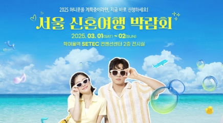 서울신혼여행박람회