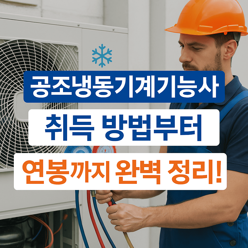 공조냉동기계기능사 취득 방법부터 연봉까지 완벽 정리