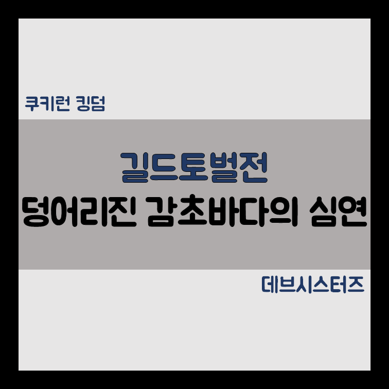쿠키런킹덤 길드 토벌전 덩어리진 감초바다의 심연