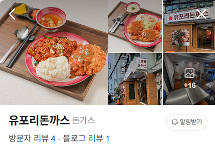 유포리돈까스 종로점심맛집 직장인 맛집 돈까스맛집 네이버 이미지