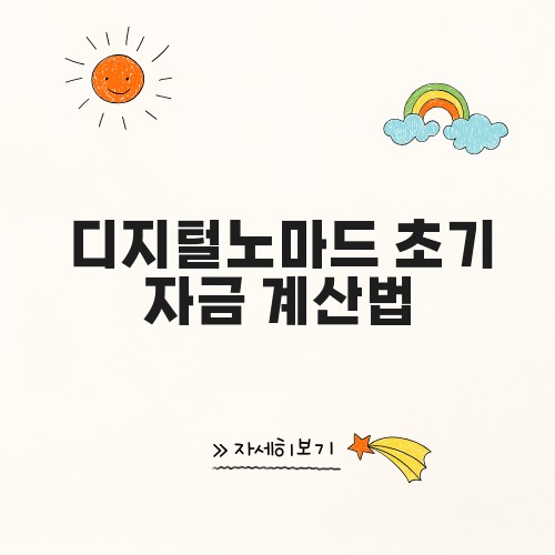디지털노마드 초기 자금 계산법
