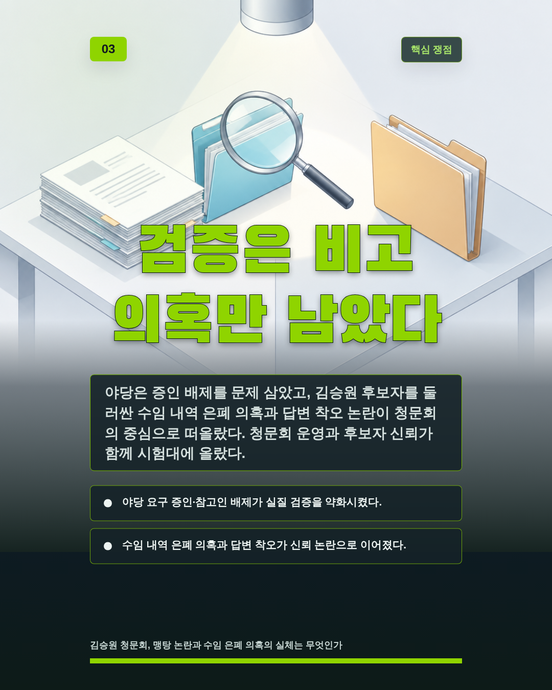 검증은 비고 의혹만 남았다