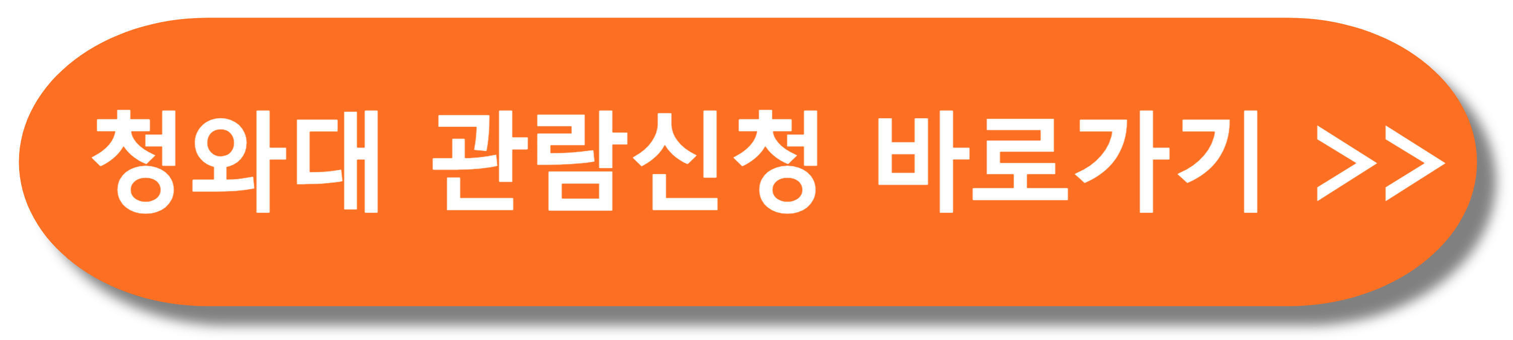 청와대 관람신청 예약방법 후기 맛집