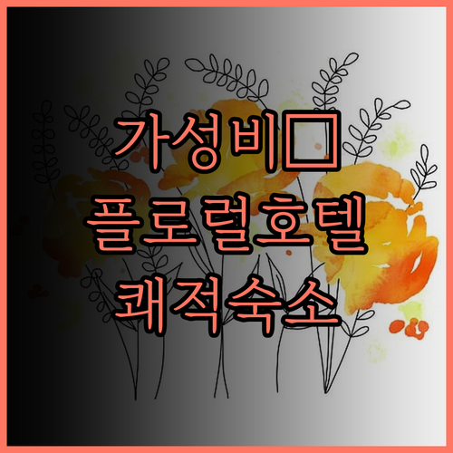 가성비 최고! Floral Hotel