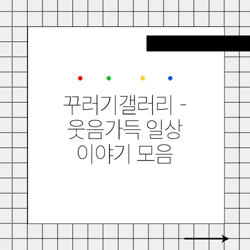 꾸러기갤러리 - 웃음가득 일상 이야기 모음