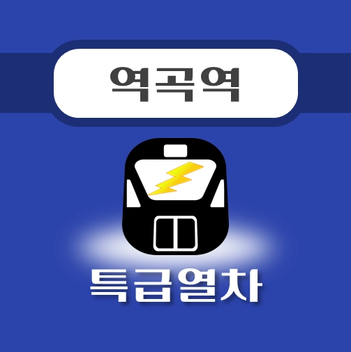 썸네일-역곡역-특급열차-배차시간표