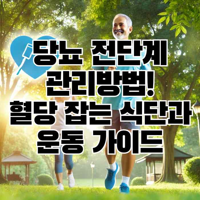 당뇨 전단계 관리방법! 혈당 잡는 식단과 운동 가이드