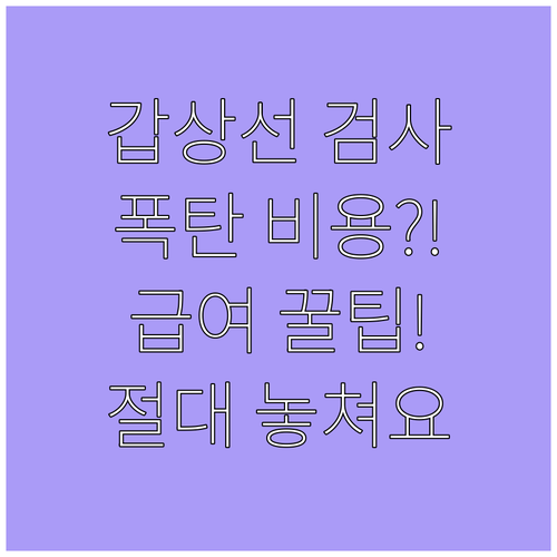 갑상선 기능검사, 건강검진으로 하면 ..