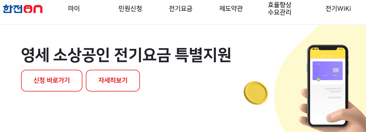 소상공인 전기요금 특별지원