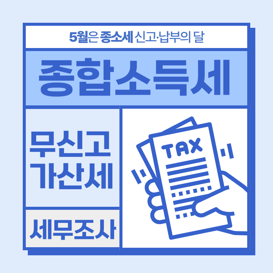 종소세 무신고 가산세