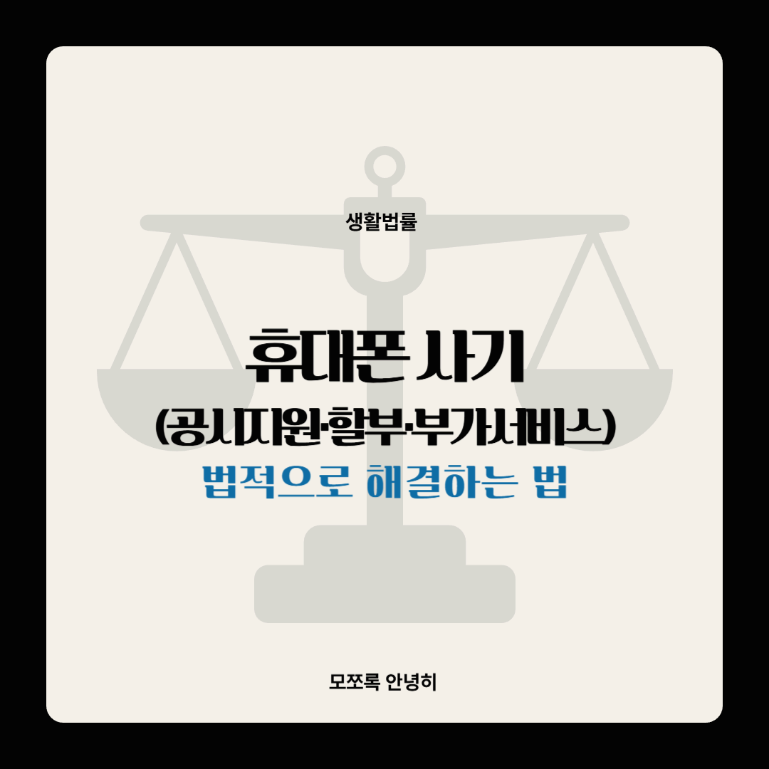 휴대폰 사기(공시지원·할부·부가서비스) 법적으로 해결하는 법