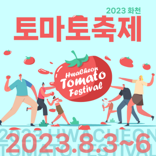 화천토마토축제