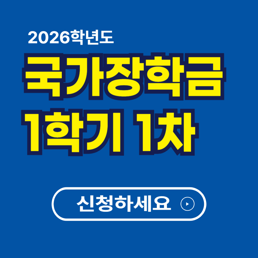 2026학년도 1학기 국가장학금 1차 신청