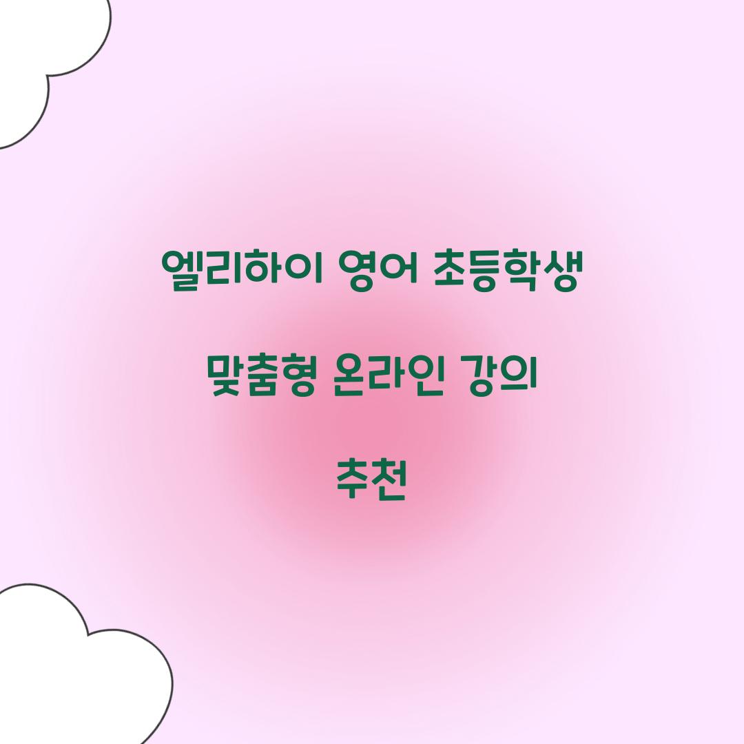 엘리하이 영어