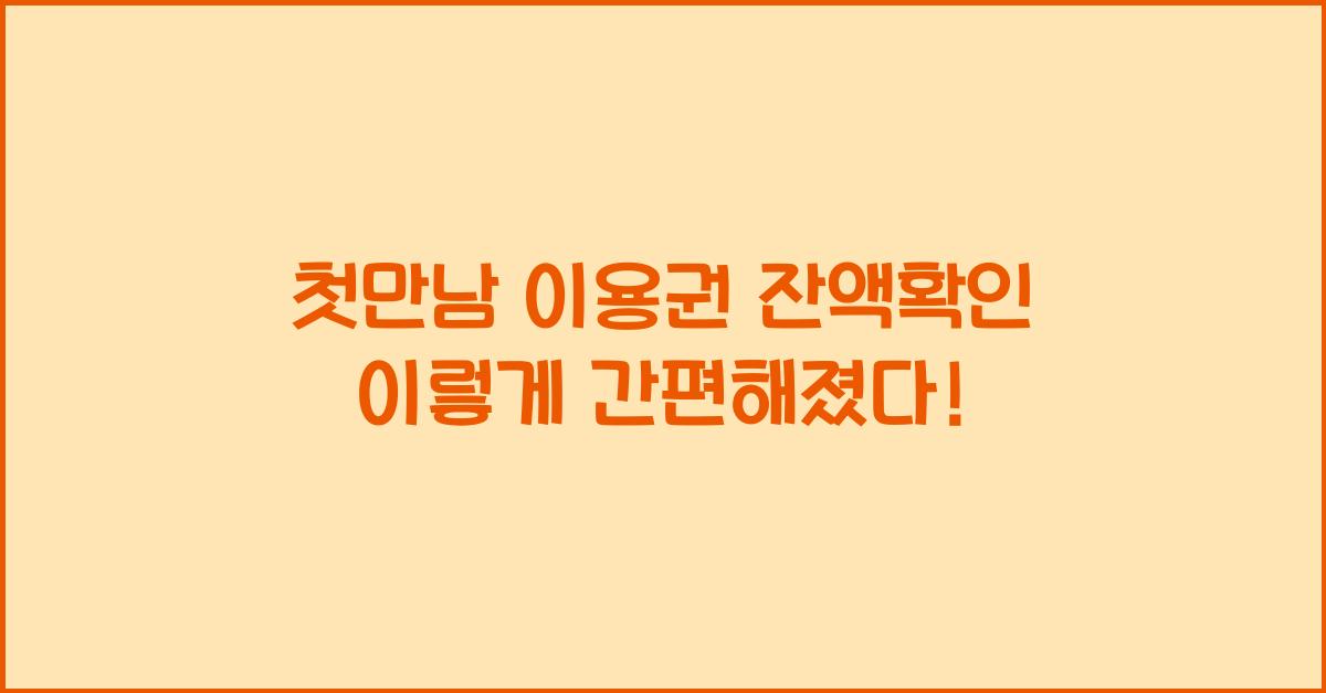 첫만남 이용권 잔액확인