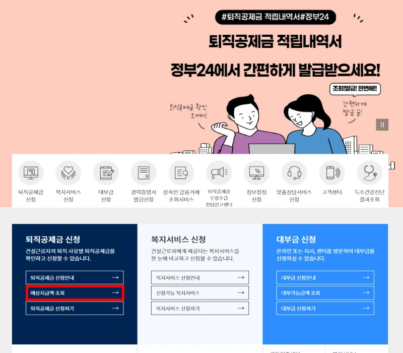 건설근로자 퇴직공제금 조회 방법