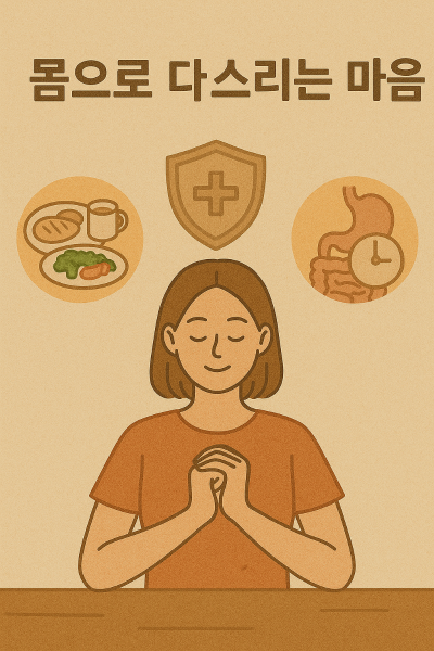 몸으로 다스리는 마음