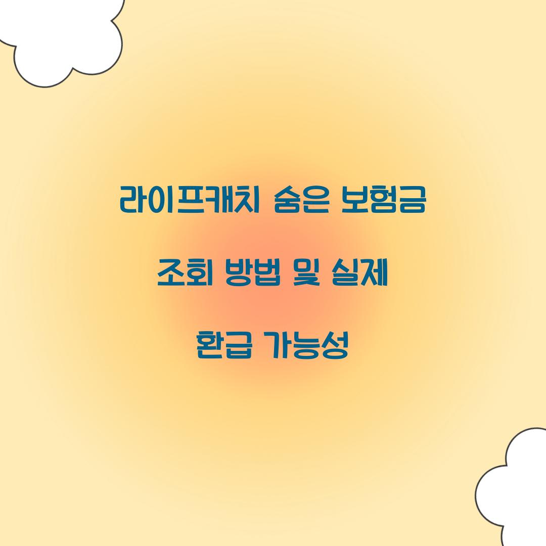 라이프캐치 숨은 보험금 조회