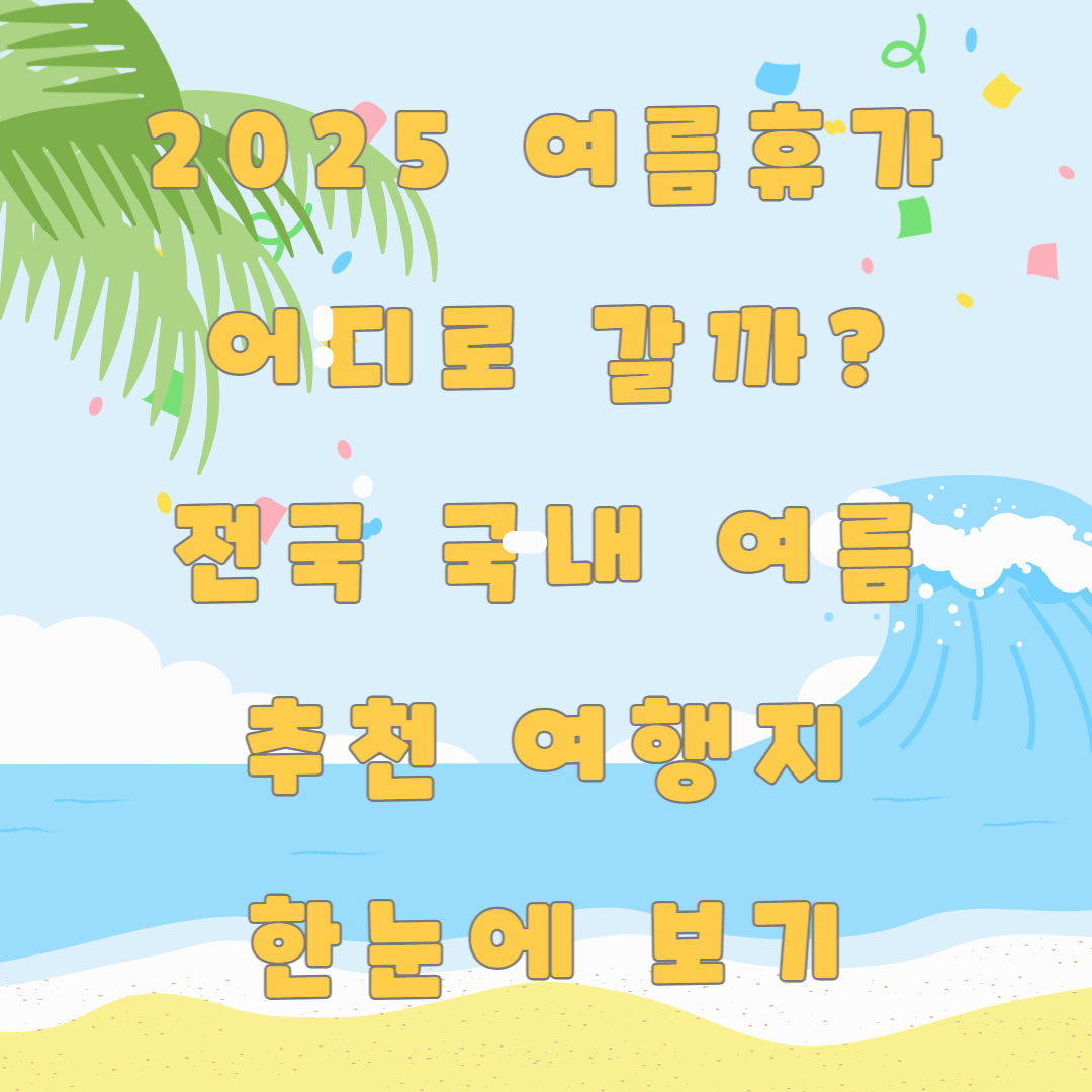 2025 여름휴가 어디로 갈까? 전국 국내 여름 추천 여행지 한눈에 보기