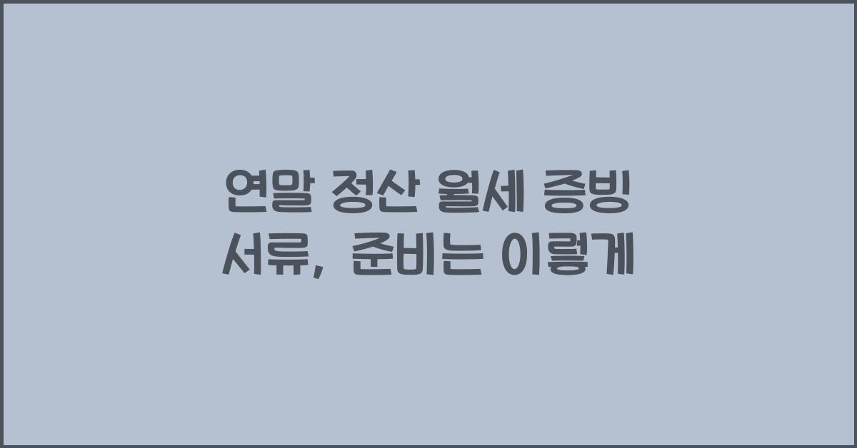 연말 정산 월세 증빙 서류