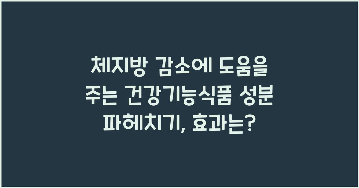 체지방 감소에 도움을 주는 건강기능식품 성분 파헤치기  