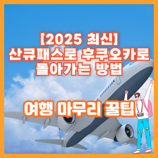[2025 최신] 산큐패스로 후쿠오카로 돌아가는 방법 &amp; 여행 마무리 꿀팁