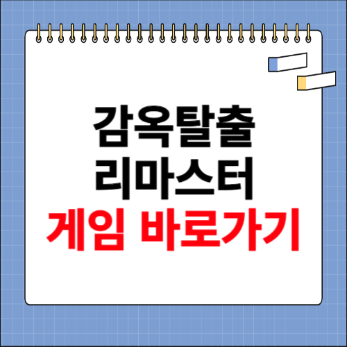 감옥탈출 리마스터 사이트 소개