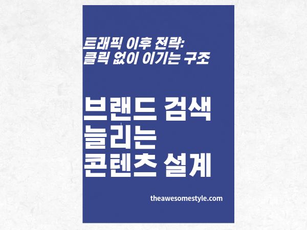 2편. 누가 클릭 안 해도 브랜드는 남는다 - AI 검색 시대 브랜드 검색량 늘리는 콘텐츠 전략