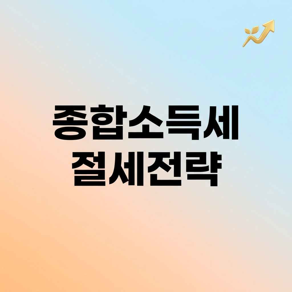 2026년 종합소득세 신고 기간과 프리랜서 경비 처리 및 가산세 방어 절세 전략 요약 안내