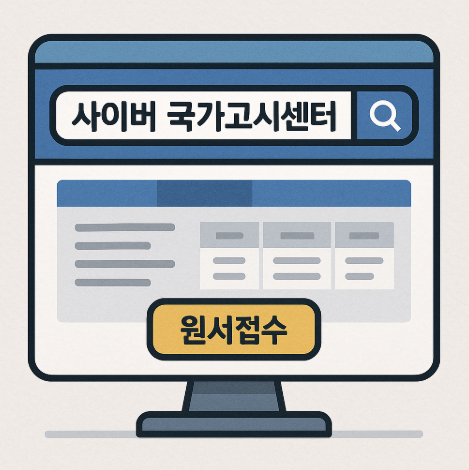 사이버국가고시센터