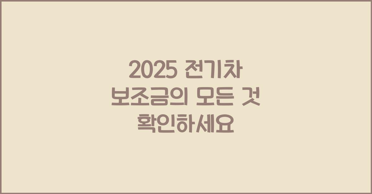 2025 전기차 보조금