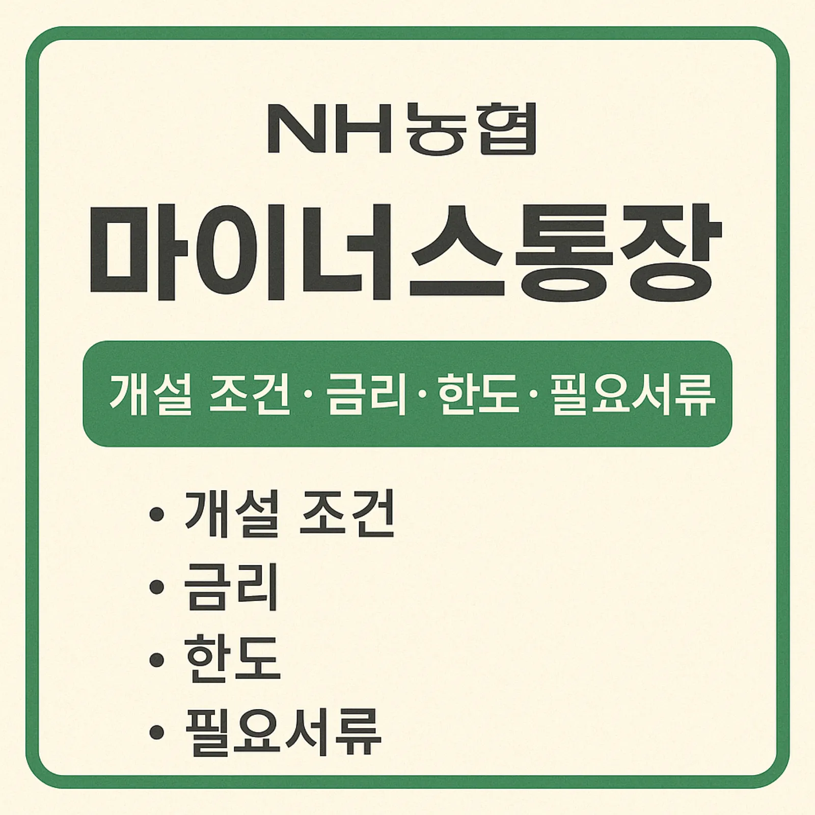 농협-마이너스통장-개설-조건-금리-한도-필요서류-썸네일
