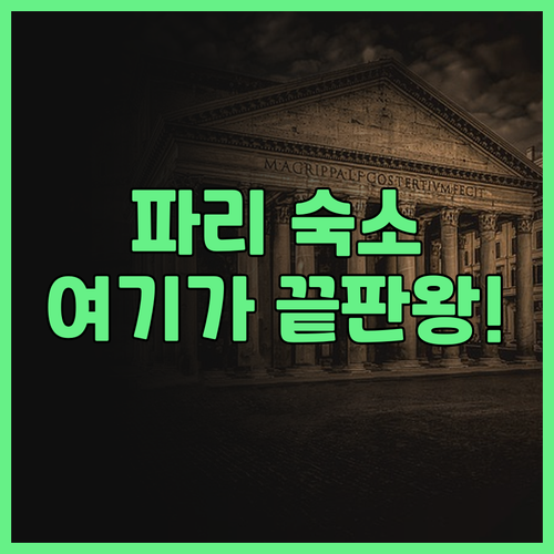 빌라 팡테옹 후기 판테옹 및 노트르담..