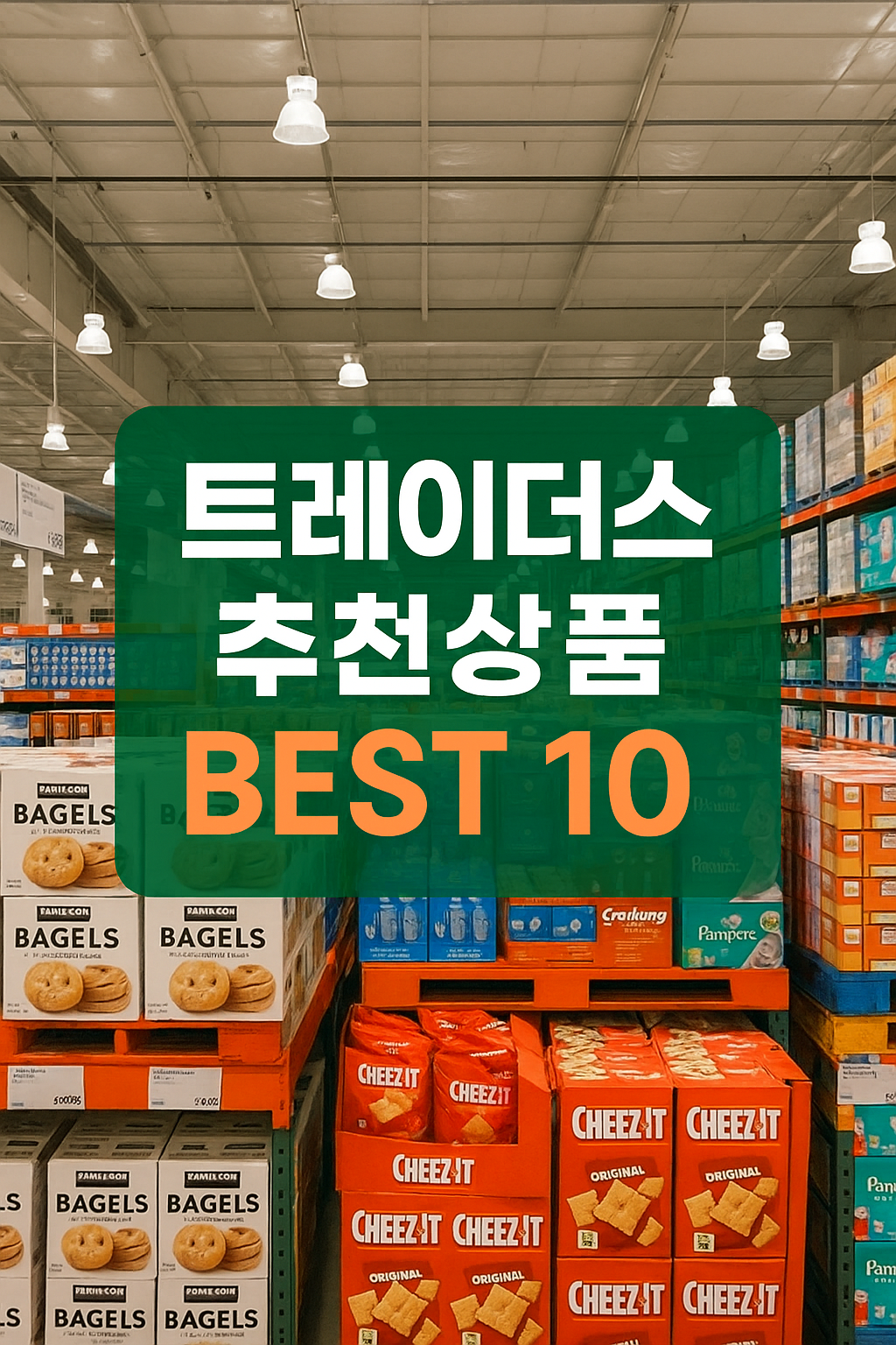 트레이더스 추천상품 TOP10! 지금 꼭 사야 할 알짜템은?