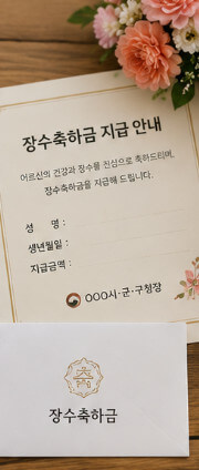 장수축하금