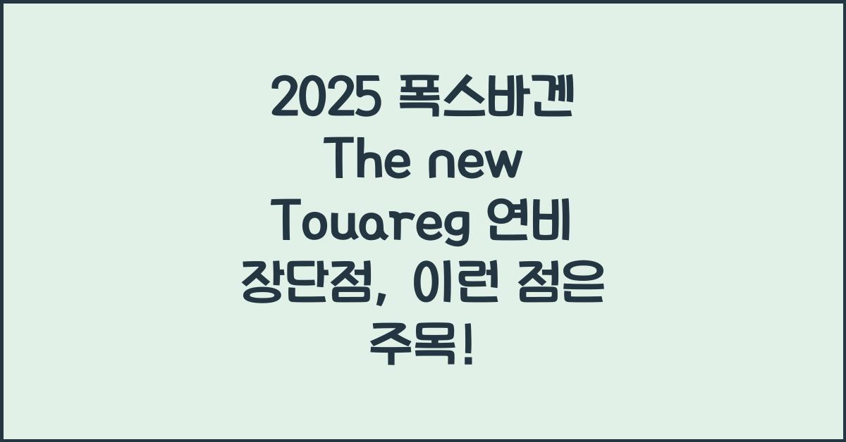 2025 폭스바겐 The new Touareg 연비 장단점