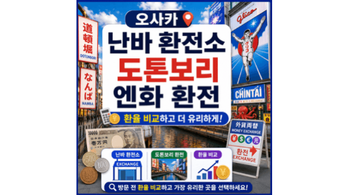오사카-난바-환전소-도톤보리-엔화-환전-환율-비교