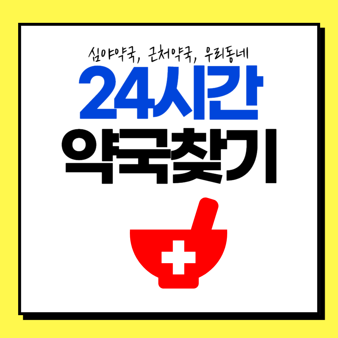 24시간 약국찾기 메인