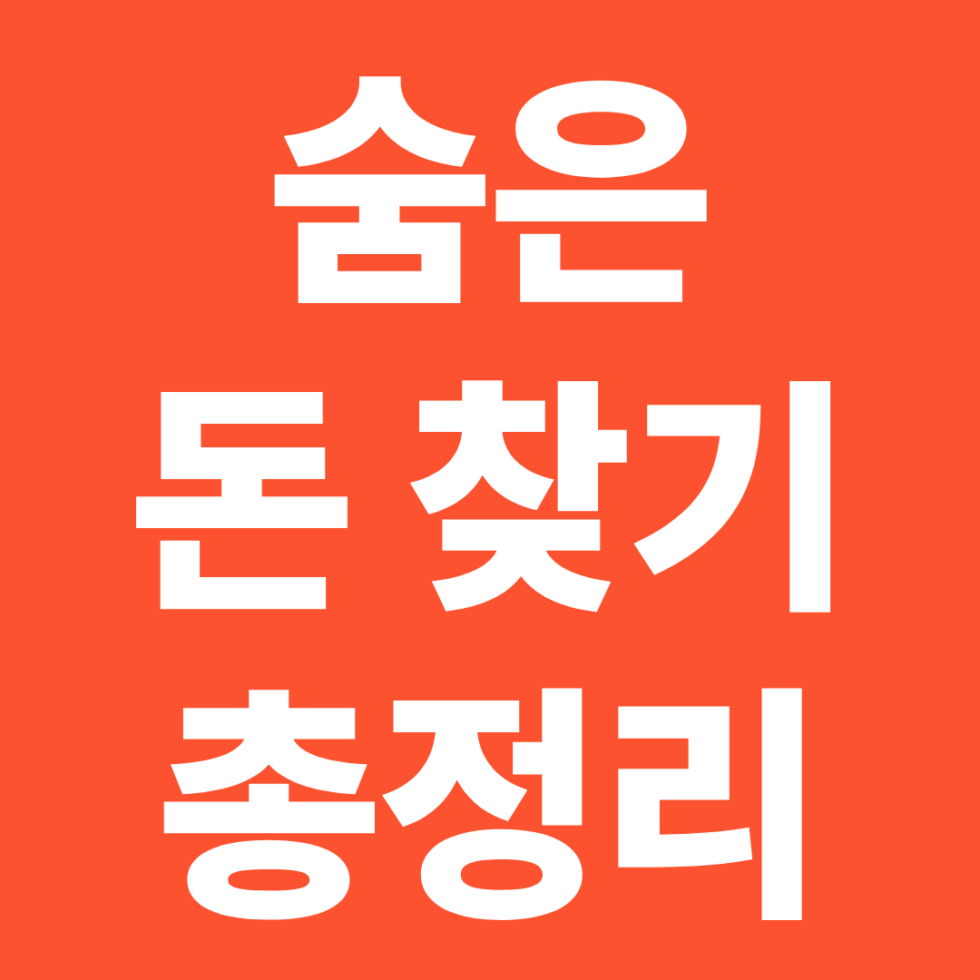 숨은 돈 찾기 총정리 ❘ 원클릭 환급서비스&middot;연말정산&middot;환급금 한 번에 확인
