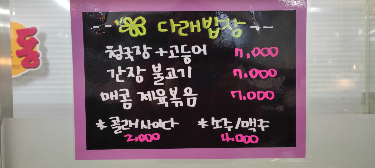 대구 수성구 다래밥상 메뉴