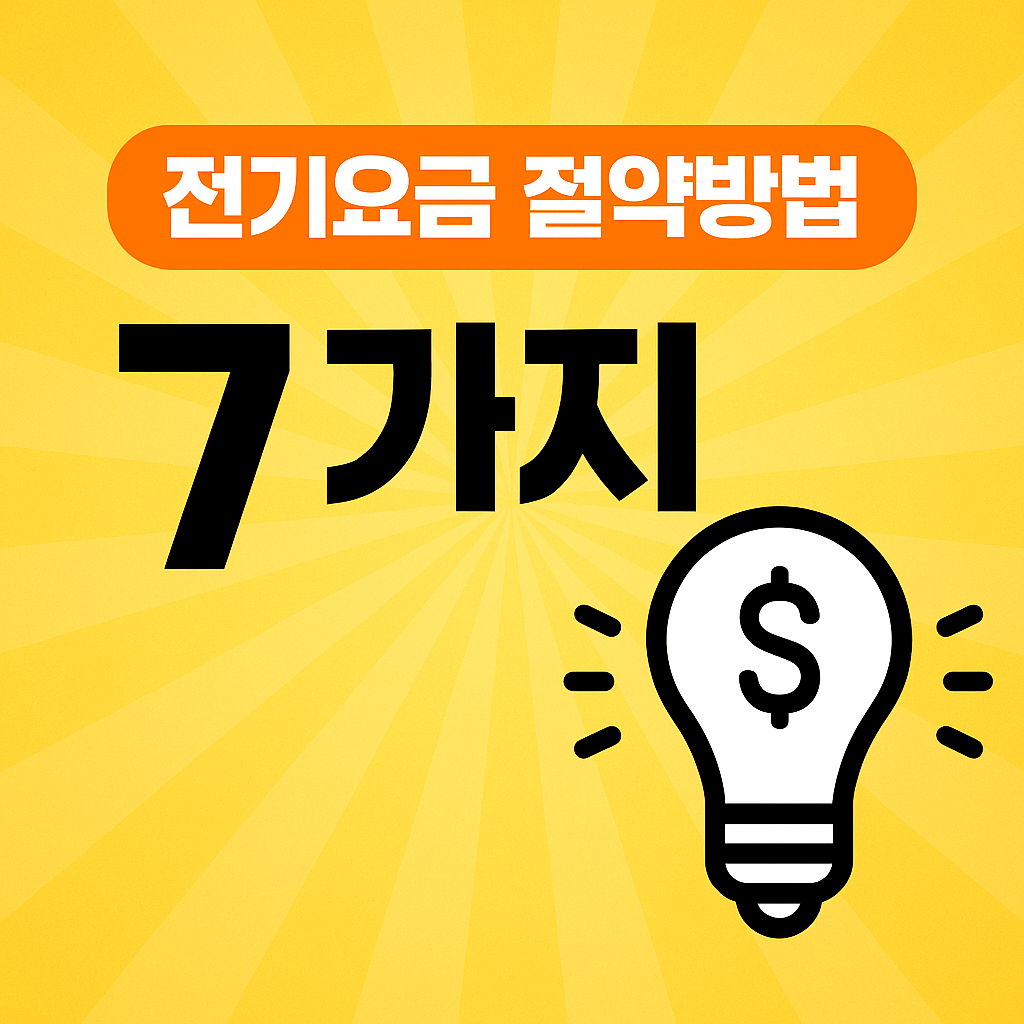 전기요금 절약방법 7가지