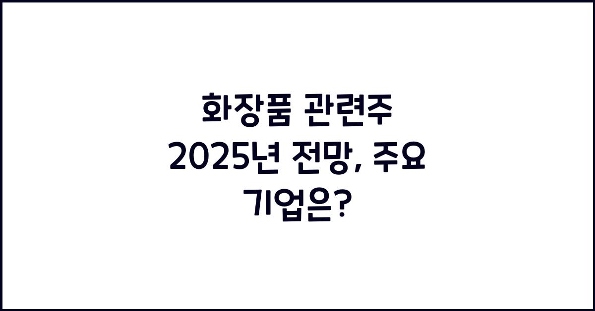 화장품 관련주