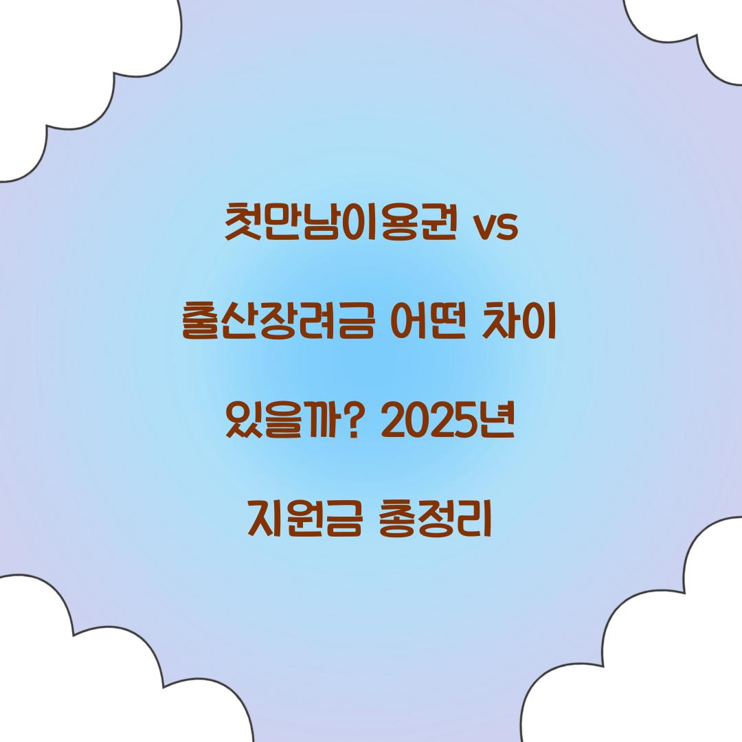첫만남이용권 vs 출산장려금